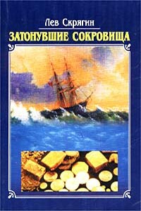 Затонувшие сокровища - Лев Николаевич Скрягин
