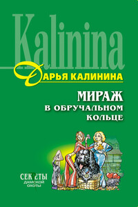 Мираж в обручальном кольце - Дарья Александровна Калинина