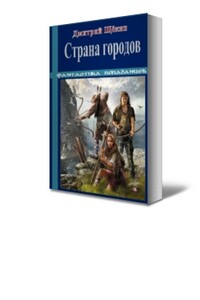 Страна городов - Дмитрий Альбертович Щёкин