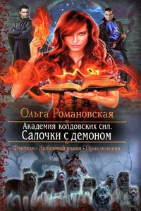 Салочки с демоном