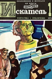 Искатель, 1973 № 01 - Гилберт Кийт Честертон, Владимир Борисович Казаков