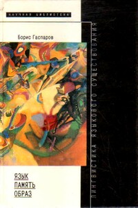 Язык, память, образ. Лингвистика языкового существования - Борис Михайлович Гаспаров