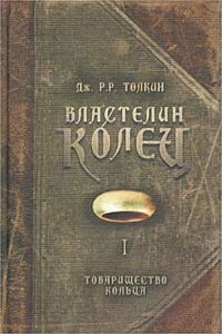 Товарищество Кольца - Джон Рональд Руэл Толкин