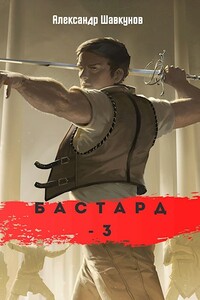 Последствия - Александр Георгиевич Шавкунов