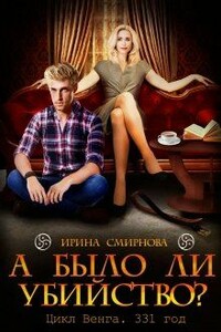 А было ли убийство? 331 год - Ирина Владимировна Смирнова
