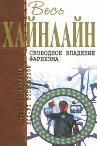 Весь Хайнлайн. Свободное владение Фарнхэма - Роберт Хайнлайн