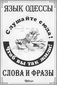 Язык Одессы. Слова и фразы - Василий Котов-Померанченко