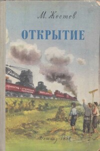 Открытие - Михаил Ильич Жестев