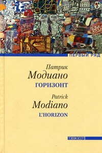 Горизонт - Патрик Модиано