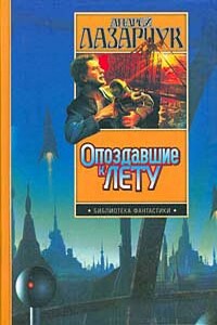 Опоздавшие к лету - Андрей Геннадьевич Лазарчук