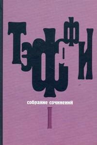 Том 4. Книга Июнь. О нежности - Надежда Александровна Лохвицкая