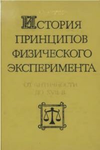 История принципов физического эксперимента от античности до XVII века - Анатолий Валерианович Ахутин