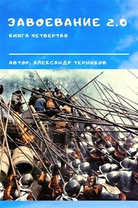 Завоевание 2.0 книга 4 - Александр Николаевич Терников
