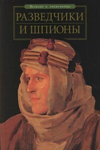 Разведчики и шпионы - Станислав Николаевич Зигуненко