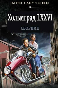 Хольмград LXXVI - Антон Витальевич Демченко