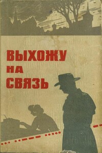 Выхожу на связь - Иван Андреевич Колос, Сергей Михайлович Голяков