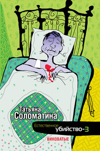 Естественное убийство. Виноватые - Татьяна Юрьевна Соломатина