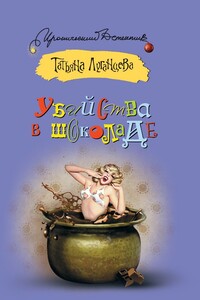 Убийства в шоколаде - Татьяна Игоревна Луганцева