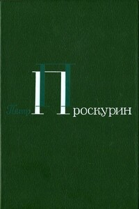 Том 1. Корни обнажаются в бурю. Тихий, тихий звон. Тайга. Северные рассказы - Петр Лукич Проскурин