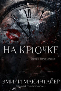 На Крючке (ЛП) - Эмили Макинтайер