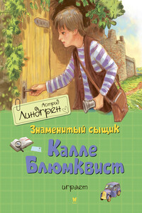 Знаменитый сыщик Калле Блюмквист играет - Астрид Линдгрен