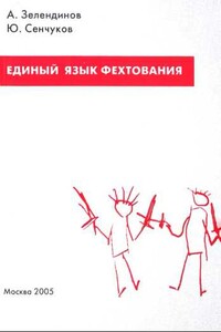 Единый язык фехтования. Введение в фехтование: Понятийный аппарат - Юрий Юрьевич Сенчуков, Александр Зелендинов