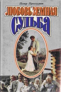 Судьба - Петр Лукич Проскурин