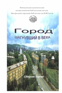 Город шагнувший в века - Коллектив Авторов