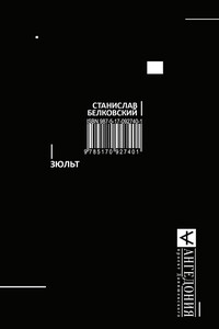 Зюльт - Станислав Александрович Белковский