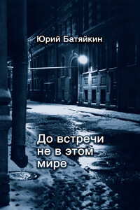 До встречи не в этом мире - Юрий Михайлович Батяйкин