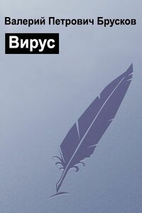 Вирус - Валерий Петрович Брусков