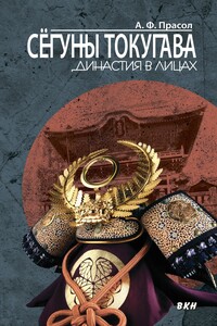 Сёгуны Токугава. Династия в лицах - Александр Федорович Прасол