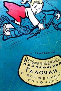 Необыкновенные приключения Галочки с волшебной палочкой - Исаак Сендерович Радовский