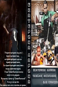 Тяжелое испытание для прынцев - Екатерина Ларина
