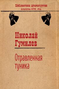 Отравленная туника - Николай Степанович Гумилев