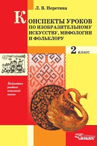 Конспекты по изобразительному искусству, мифологии и фольклору. 2 класс - Лидия Владимировна Неретина