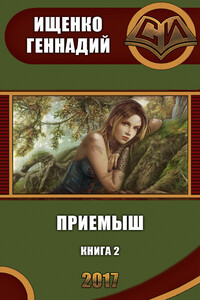 Приемыш 2 ( - Геннадий Владимирович Ищенко