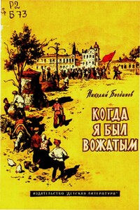 Когда я был вожатым - Николай Владимирович Богданов