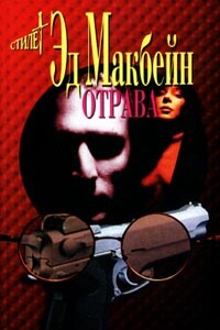 Отрава - Эд Макбейн