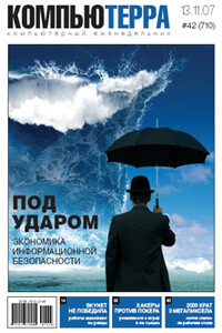 Компьютерра, 2007 № 42 (710) - Журнал «Компьютерра»