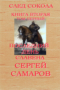 Последний день Славена. Том 1 - Сергей Самаров