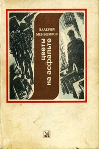 Цветы на асфальте - Валерий Сергеевич Меньшиков