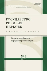 Государство, религия, церковь в России и за рубежом №3 [35], 2017 -  религия  церковь в России и за рубежом» Журнал «Государство