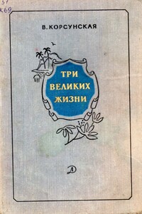 Три великих жизни - Вера Михайловна Корсунская