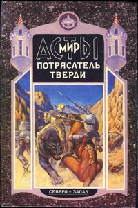 Потрясатель Тверди - Александр Владимирович Мазин