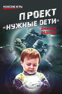 Проект «Нужные дети» - Дмитрий Станиславович Федотов