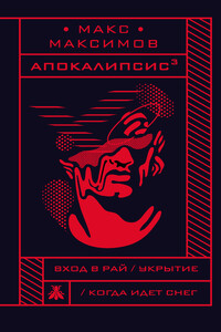 Апокалипсис³ - Максим Максимов