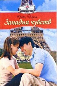 Западня чувств - Кейт Доули