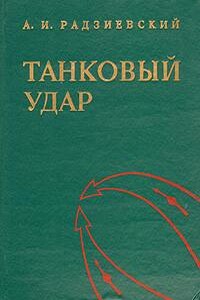 Танковый удар - Алексей Иванович Радзиевский
