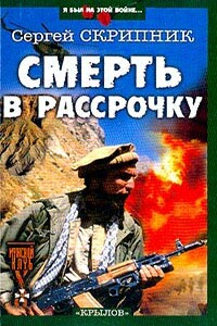 Смерть в рассрочку - Сергей Васильевич Скрипник